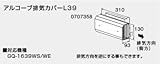 ノーリツ　アルコーブ排気カバー　L39