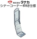 タナカ シナーコーナー枠材仕様 441-0614 (50個)