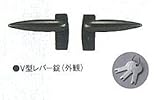 三協アルミ オプション V型レバー錠（キー付） ＊本体と同時購入 アーバングレー