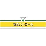 トラスコ中山:TRUSCO 腕章 安全パトロール・ユニビニールダブル加工・85X400 T847-08 型式:T847-08