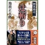 剣客商売 二 辻斬り (新潮文庫)