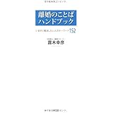 離婚のことばハンドブック (いますぐ解決したい人のキーワード152)