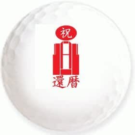 Amazon ちゃんちゃんこ２ のイラストを印刷してお届け 無地専用ゴルフボール ３球入 アスキュー イラスト印刷入りボール ゴルフボール