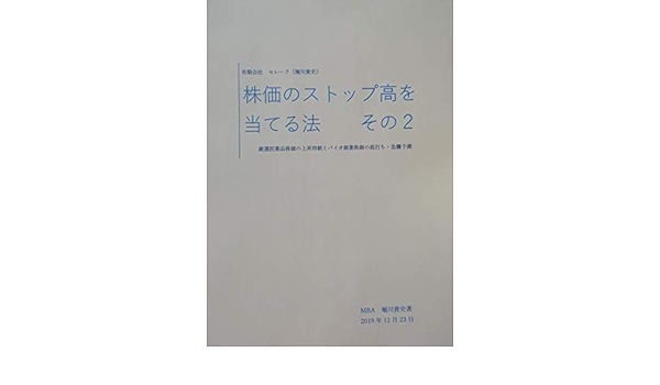株価のストップ高を当てる法 その2 厳選医薬品株価の上昇持続と バイオ創薬株価の底打ち 急騰予測 堀川貴史 実践経営 リーダーシップ Kindleストア Amazon