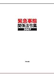 緊急事態関係法令集 (2007)