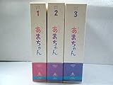 特典全付 初回特典付 あまちゃん 完全版Blu-ray BOX全３巻セット DVD可