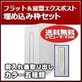 リクシル(LIXIL) 埋め込み郵便ポスト エクスポスト フラット縦型タイプ 縦型ポスト 前入れ後取り出し 埋め込み枠セット マイルドブラック