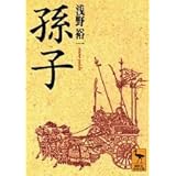 孫子 (講談社学術文庫)