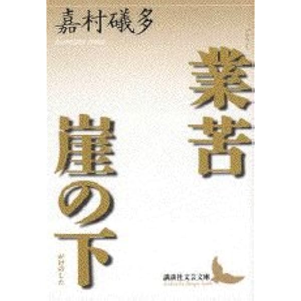 Amazon.co.jp: 嘉村礒多集 (新潮文庫 B 6-2) : 嘉村 礒多, 山本