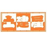 職人ステッカー 土建屋 60ミリ×140ミリ
