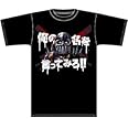 北斗の拳 俺の名を言ってみろ Tシャツ 黒 ： サイズ L