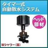 ノーブランド品 タイマー式自動散水システム ヘッド部材 Wシャワー(茶)