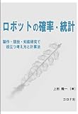 ロボットの確率・統計: 製作・競技・知能研究で役立つ考え方と計算法