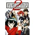 (有)椎名百貨店〔小学館文庫〕 (2) (小学館文庫 しH 6)