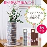 着せ替え花瓶カバー(3枚セット)
