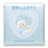 出産祝いに・・丁寧な刺繍名入れ一生使えるベビーアルバム (ブルー) C065-327