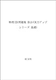 物理1B 問題集
