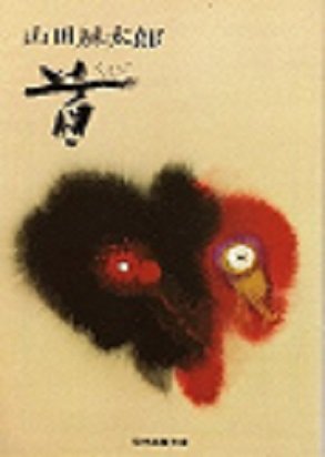 首 (現代教養文庫 941 山田風太郎傑作選 1)