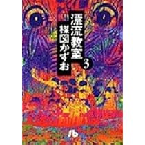 漂流教室 (1) (小学館文庫 うA 11) | 楳図 かずお |本 | 通販 | Amazon