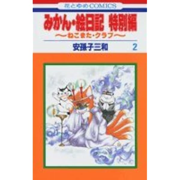 【中古】 みかん・絵日記特別編 路地裏探検隊 第３巻/白泉社/安孫子三和 Amazon.co.jp: みかん・絵日記 特別編 3 ~路地裏・探検隊~ (花と
