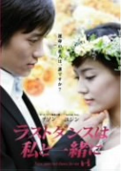 Amazon チ ソン主演 ラストダンスは私と一緒に Dvd Box Tvドラマ