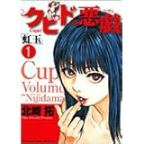 クピドの悪戯 1 (ヤングサンデーコミックス)