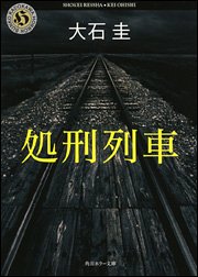 大石圭:処刑列車 (角川文庫)