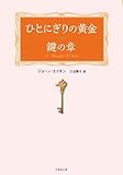 ひとにぎりの黄金 鍵の章