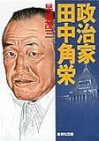 政治家田中角栄 (集英社文庫)