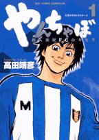 『やんちゃぼ―和久実村FCのキセキ』