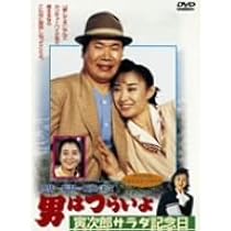 Amazon.co.jp: 男はつらいよ 寅次郎サラダ記念日 [DVD] : 渥美清