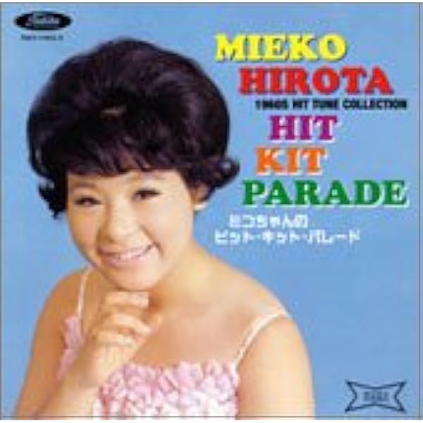 Amazon ミコちゃんのヒット キット パレード 弘田三枝子 歌謡曲 音楽