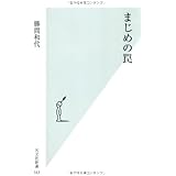 まじめの罠 (光文社新書)