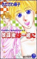 『放課後は一緒に―Positive School Days』