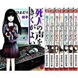 死人の声をきくがよい コミック 1-8巻セット (チャンピオンREDコミックス)