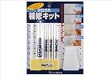 建築の友　クロスの補修キット　〈穴埋め材3本、のり、消しゴム、ヘラ、ハケ〉