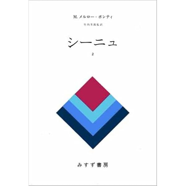 知覚の現象学 M.メルロー・ポンティ著 知覚の現象学 (叢書・ウニベルシタス) | モリス メルロ ポンティ