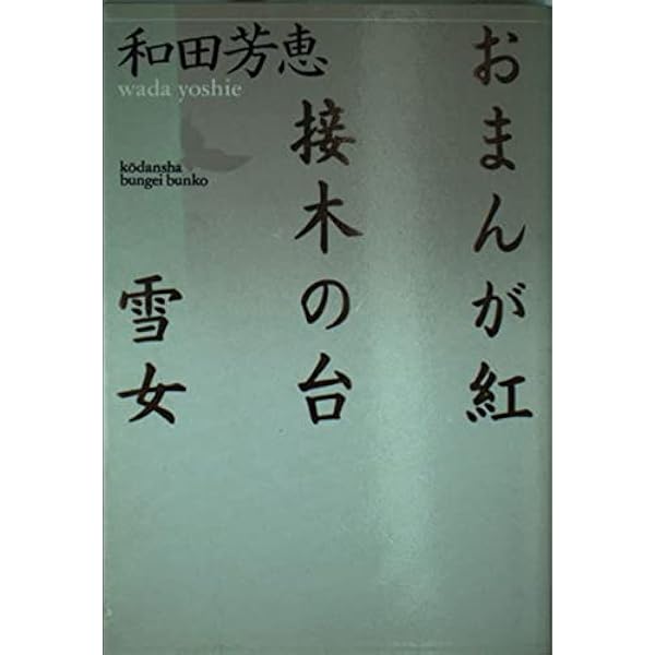 暗い流れ (講談社文芸文庫 わB 3) | 和田 芳恵 |本 | 通販 | Amazon