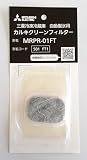 三菱 「純正」冷蔵庫用カルキクリーンフィルター MRPR-01FT