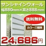 森村金属 サンシャインウォール 幅880mm×高さ888mm 対応面格子サイズ幅741mmー880mm高さ858mm ダークブラウン