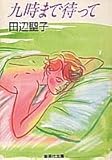 九時まで待って