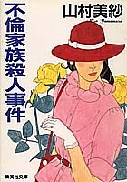 山村美紗:不倫家族殺人事件 (集英社文庫)