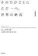 そのたびごとにただ一つ、世界の終焉〈1〉