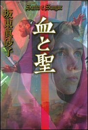 坂東眞砂子:血と聖