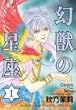 幻獣の星座 1 (ホラーコミックススペシャル)