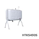 屋外用ホームタンク 490型 短脚 HTKS490S 3ウェイストレーナー付