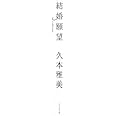 結婚願望