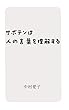 サボテンは人の言葉を理解する
