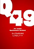 Q49 カップルのためのしつもんノート