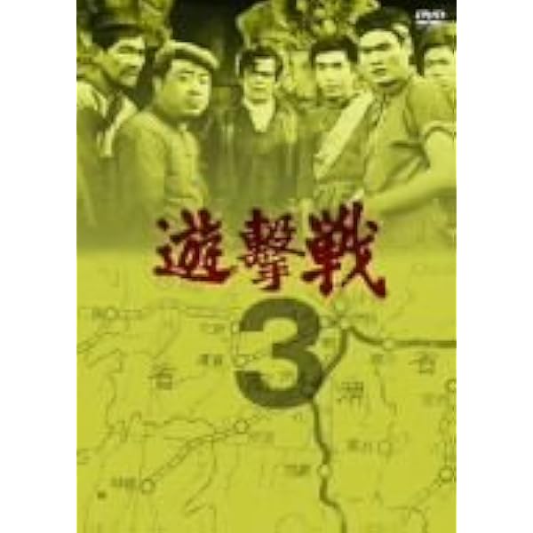 遊撃戦 第1巻 Amazon.co.jp: 遊撃戦 第1巻 [DVD] : 佐藤允, 小坂一也, 堺